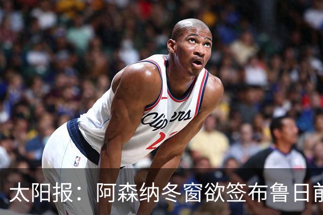 太阳报：阿森纳冬窗欲签布鲁日前锋特雷索尔迪，AC米兰成最大劲敌